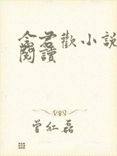 念君欢小说免费阅读