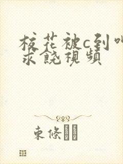 校花被c到呻吟求饶视频