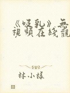 《吸乳》无删减视频在线观看