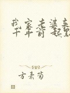 我家老婆来自一千年前 起点