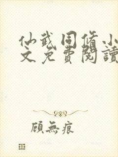 仙武同修小说全文免费阅读