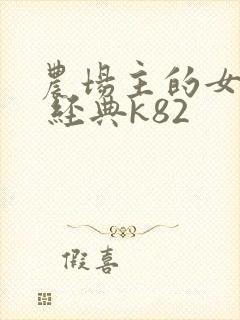 农场主的女儿们 经典k82