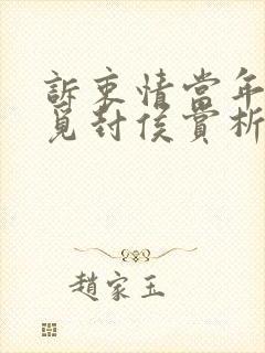 诉衷情当年万里觅封侯赏析封面