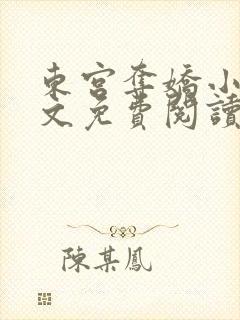 东宫夺娇小说全文免费阅读笔趣阁