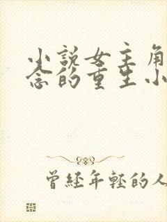 小说女主角叫顾念的重生小说