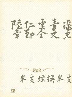 陆仁云青瑶最新章节全文免费阅读笔趣阁