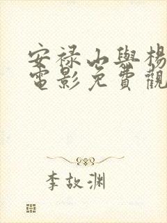 安禄山与杨贵妃电影免费观看