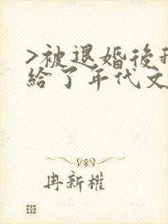 >被退婚后我嫁给了年代文大佬