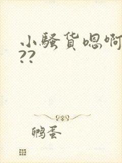 小骚货嗯啊爽吗??封面