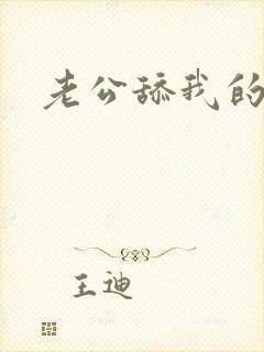 老公舔我的奶子封面