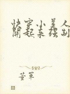 快穿小美人又被关起来强制了封面