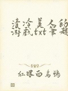 清冷美人的神奇游戏txt笔趣阁
