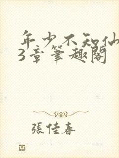 年少不知仙尊23章笔趣阁