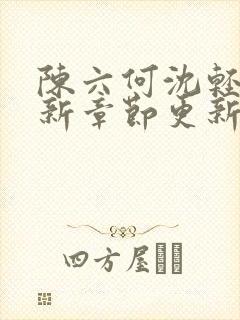 陈六何沈轻舞最新章节更新最新章节笔趣阁封面