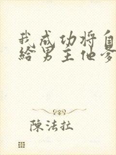 我成功将自己嫁给男主他爹txt