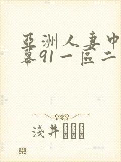 亚洲人妻中文字幕91一区二区