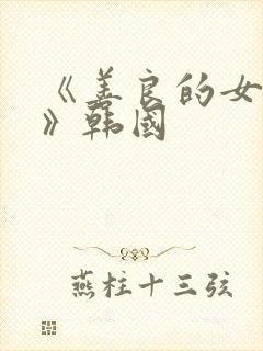 《善良的女邻居》韩国