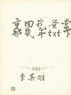 重回我爸当校草那几年txt下载封面