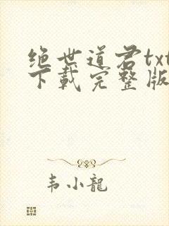 绝世道君txt下载完整版