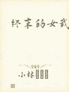 终末的女武神.