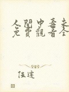 人间中毒未删减免费观看全集在线