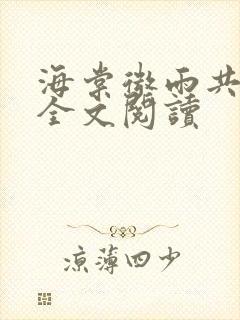 海棠微雨共归途全文阅读