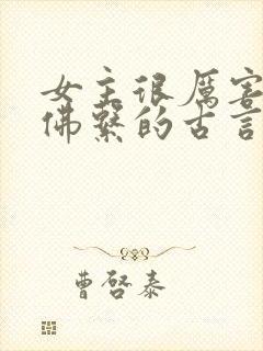 女主很厉害但很佛系的古言