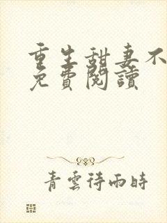 重生甜妻不好惹免费阅读