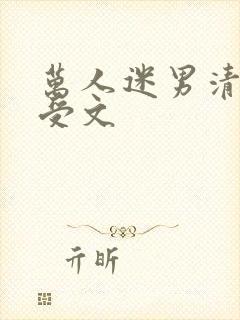 万人迷男清冷强受文