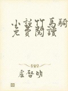 小说竹马骑青梅免费阅读