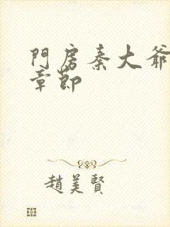 门房秦大爷最新章节