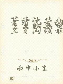 萧靖沈若幽全文免费阅读最新章节封面