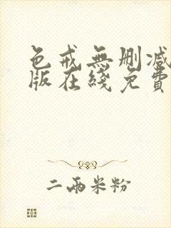 色戒无删减完整版在线免费观看封面