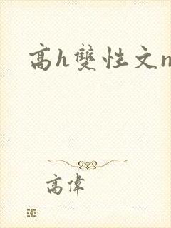 高h双性文np