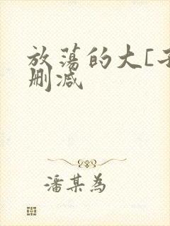 放荡的大[子无删减
