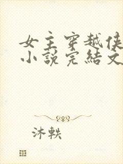 女主穿越侠岚的小说完结文