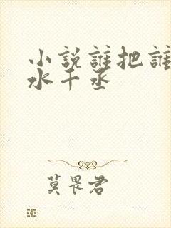 小说谁把谁当真水千丞封面