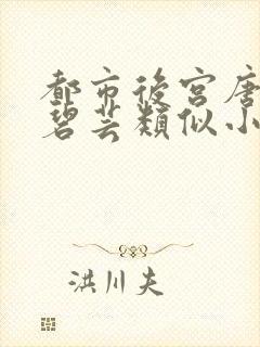 都市后宫唐枫温碧芸类似小说