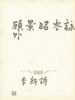 顾景昭岑咏薇番外