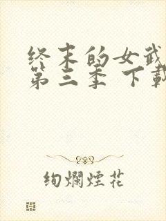 终末的女武神 第三季 下载