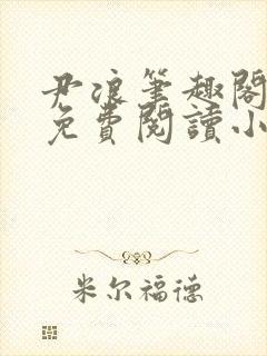 尹浪笔趣阁章节免费阅读小说封面