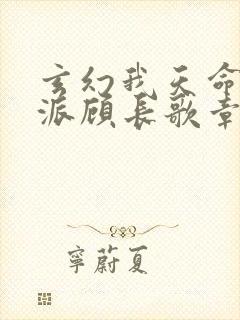 玄幻我天命大反派顾长歌章节目录封面