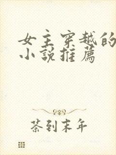 女主穿越的古言小说推荐