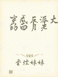 穿成反派大太监的白月光