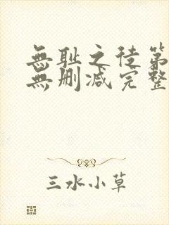 无耻之徒第六季无删减完整高清在线观看