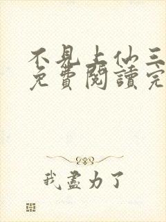 不见上仙三百年免费阅读完整版