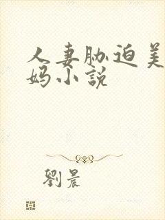 人妻胁迫美妇干妈小说