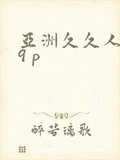 亚洲久久人妻19 p