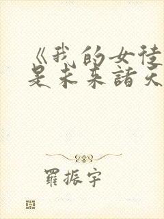 《我的女徒弟都是未来诸天大佬》