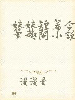 妹妹短篇合集_笔趣阁小说